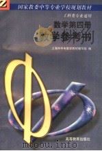 数学第4册教学参考书（1992 PDF版）