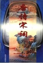 唐诗宋词全集  第4部（1997 PDF版）