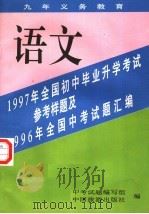 语文 1996 PDF电子版封面 7503212756 中考试题编写组编
