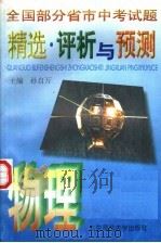 物理 1996 PDF电子版封面 7303042431 孙自万主编;盛学俊,张少伟副主编