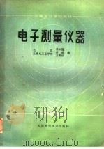 中等专业学校教材  电子测量仪器（1995 PDF版）