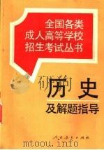 历史及解题指导（1994 PDF版）