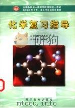 化学复习指导（1998 PDF版）