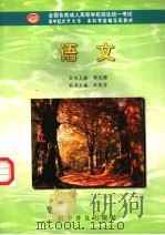 语文 1998 PDF电子版封面 7110042332 孙荻芬主编