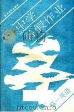 中学暑假作业  高一英语  修订版（ PDF版）