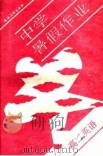 中学暑假作业  高二英语  修订版（ PDF版）