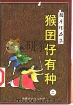 猴囝仔有种 2 1998 PDF电子版封面 780506565X 颜斗著