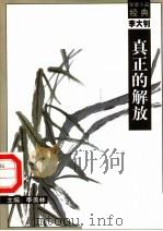 真正的解放 1998 PDF电子版封面 7540518154 李大钊著