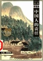中国人的责任 1998 PDF电子版封面 7540518154 邹韬奋著