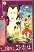鬼头杖 3 1993 PDF电子版封面 7537117942 (台湾)卧龙生著