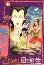 鬼头杖 1 1993 PDF电子版封面 7537117942 (台湾)卧龙生著