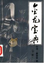 金龙宝典 下 1993 PDF电子版封面 7505918532 (台湾)慕容美著