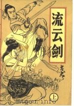 流云剑  上（ PDF版）