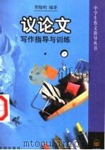 议论文写作指导与训练（1997 PDF版）