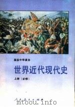 高级中学课本  世界近代现代史  必修  上（1991 PDF版）