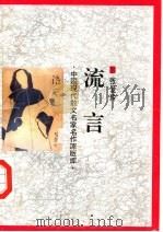 流言 1998 PDF电子版封面 7505930923 张爱玲著