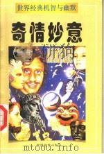 奇情妙意 上 1998 PDF电子版封面 7800197786 孟昭强主编