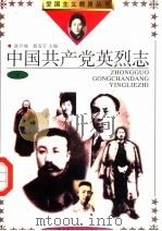 中国共产党英烈志 3 1991 PDF电子版封面 7810262084 丁新约,王世奎主编;赵柯,赵超副主编