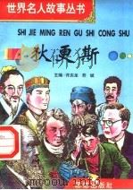 狄更斯 1996 PDF电子版封面 7801300777 许庆龙,劳斌主编