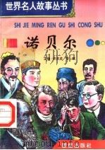 诺贝尔 1996 PDF电子版封面 7801300777 许庆龙,劳斌主编
