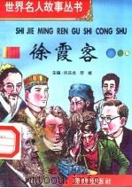 徐霞客 1996 PDF电子版封面 7801300777 许庆龙,劳斌主编