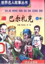 巴尔扎克（1996 PDF版）