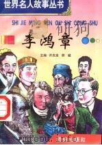 李鸿章 1996 PDF电子版封面 7801300777 许庆龙,劳斌主编