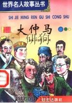 大仲马 1996 PDF电子版封面 7801300777 许庆龙,劳斌主编