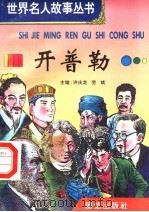 开普勒 1996 PDF电子版封面 7801300777 许庆龙,劳斌主编