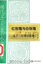 现代文学名著中小学选读本  红玫瑰与白玫瑰  张爱玲恋情小说选（1995 PDF版）