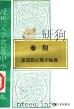 现代文学名著中小学选读本  春阳  施蛰存心理小说选（1995 PDF版）