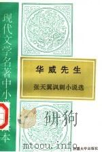 现代文学名著中小学选读本  华威先生  张天翼讽刺小说选（1995 PDF版）