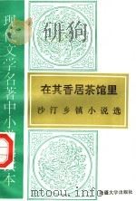 现代文学名著中小学选读本  在其得居茶馆里  沙汀乡镇小说选（1995 PDF版）