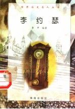 李约瑟 1997 PDF电子版封面 7806177353 李丰编著
