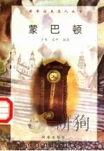 蒙巴顿 1997 PDF电子版封面 7806177353 于青,宏中编著