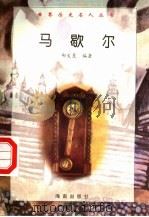 马歇尔 1997 PDF电子版封面 7806177353 郑文星编著