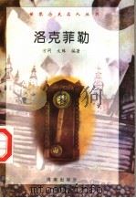洛克菲勒 1997 PDF电子版封面 7806177353 方同,文殊编著
