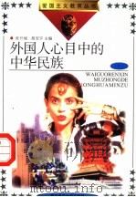 外国人心目中的中华民族 1 1991 PDF电子版封面 7810264540 孔庆峰,刘鹏主编;王书新,徐香仁,郭心力,贾德福副主编
