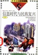 信息时代与民族复兴  3（1991 PDF版）