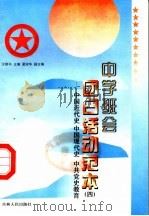 中学班会团日活动范本  4  中国近代史、中国现代史、中共党史教育（ PDF版）