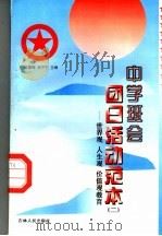 中学班会团日活动范本  2  世界观、人生观、价值观教育（ PDF版）