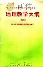 九年制义务教育全日制初级中学地理教学大纲  试用（1992 PDF版）