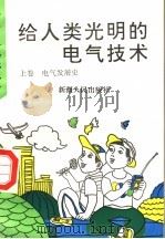 给人类光明的电气技术 上 电气发展史 1995 PDF电子版封面 7228035097 罗克华编