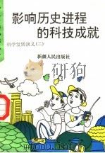 影响历史进程的科技成就  科学发展演义  2（1995 PDF版）