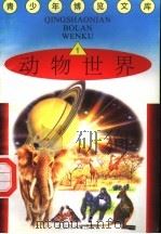 动物世界  1（1997 PDF版）
