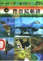 跨世纪新诗 1996 PDF电子版封面 7540204915 江春奇本册主编
