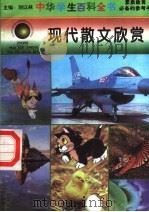 现代散文欣赏 1996 PDF电子版封面 7540204915 刘以林总主编;唐娥本册主编