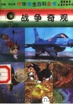 战争奇观 1996 PDF电子版封面 7540204915 刘以林总主编;周旭东本册主编