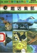 趣话集邮（1996 PDF版）