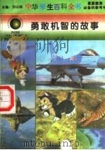 勇敢机智的故事（1996 PDF版）